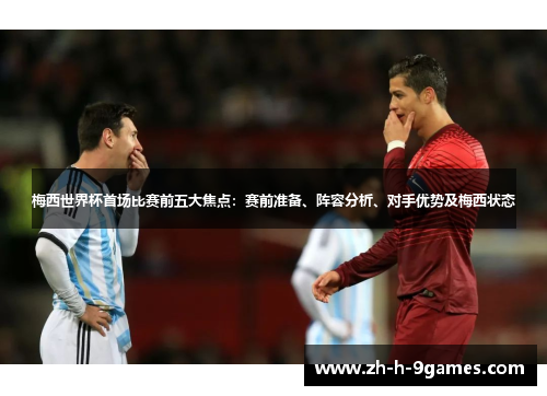 梅西世界杯首场比赛前五大焦点：赛前准备、阵容分析、对手优势及梅西状态