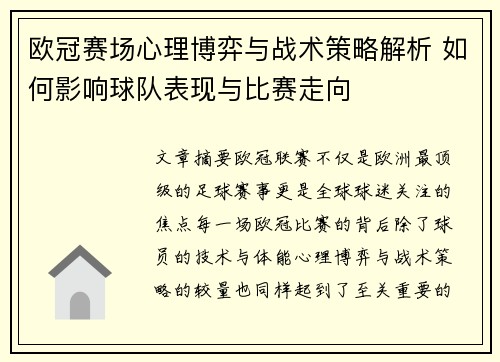 欧冠赛场心理博弈与战术策略解析 如何影响球队表现与比赛走向