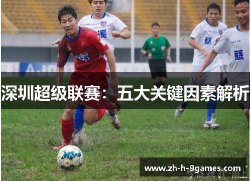 深圳超级联赛：五大关键因素解析