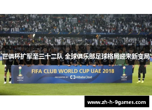 世俱杯扩军至三十二队 全球俱乐部足球格局迎来新变局