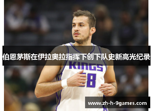 伯恩茅斯在伊拉奥拉指挥下创下队史新高光纪录