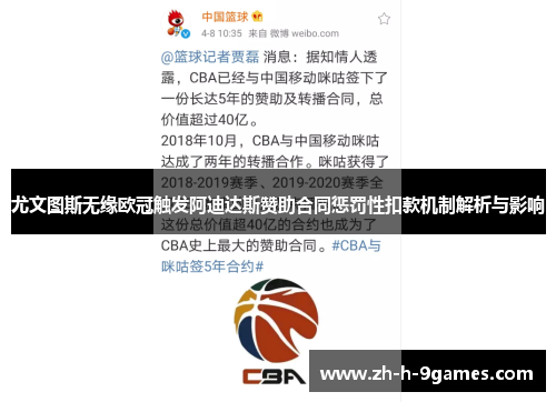 尤文图斯无缘欧冠触发阿迪达斯赞助合同惩罚性扣款机制解析与影响