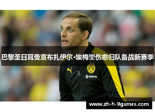 巴黎圣日耳曼宣布扎伊尔·埃梅里伤愈归队备战新赛季