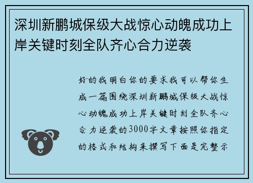 深圳新鹏城保级大战惊心动魄成功上岸关键时刻全队齐心合力逆袭