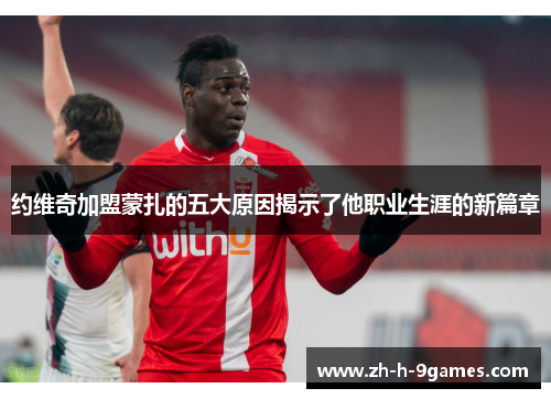 约维奇加盟蒙扎的五大原因揭示了他职业生涯的新篇章