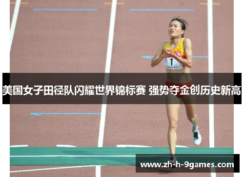 美国女子田径队闪耀世界锦标赛 强势夺金创历史新高