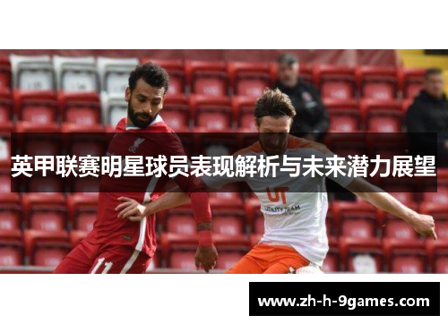 英甲联赛明星球员表现解析与未来潜力展望