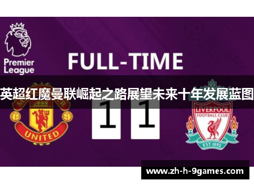 英超红魔曼联崛起之路展望未来十年发展蓝图