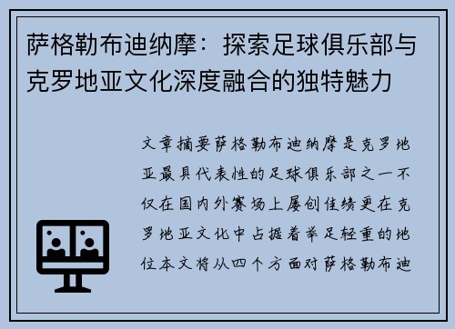 萨格勒布迪纳摩：探索足球俱乐部与克罗地亚文化深度融合的独特魅力