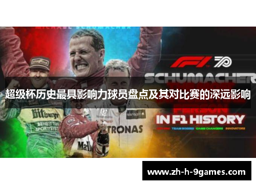 超级杯历史最具影响力球员盘点及其对比赛的深远影响