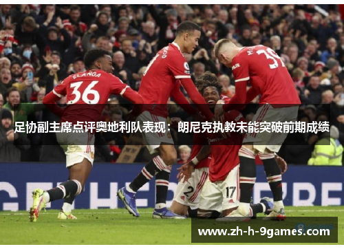 足协副主席点评奥地利队表现：朗尼克执教未能突破前期成绩