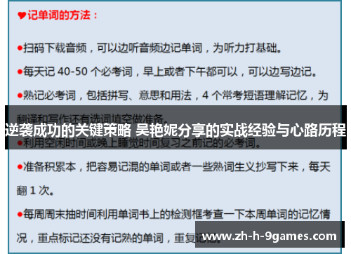 逆袭成功的关键策略 吴艳妮分享的实战经验与心路历程