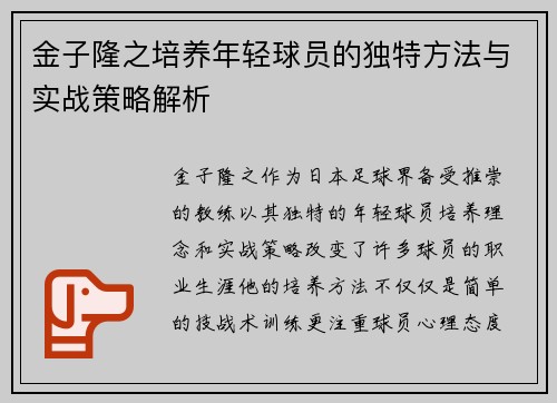 金子隆之培养年轻球员的独特方法与实战策略解析