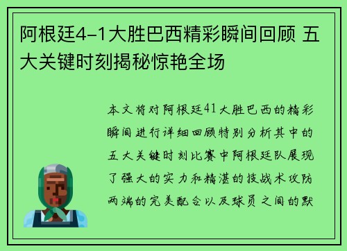 阿根廷4-1大胜巴西精彩瞬间回顾 五大关键时刻揭秘惊艳全场