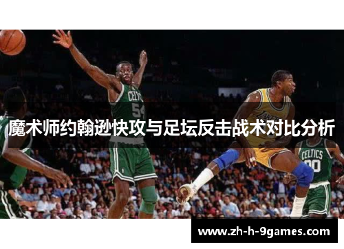 魔术师约翰逊快攻与足坛反击战术对比分析