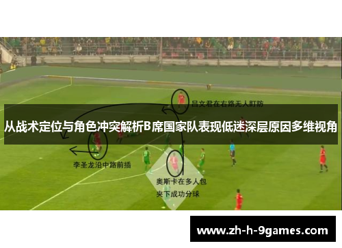 从战术定位与角色冲突解析B席国家队表现低迷深层原因多维视角