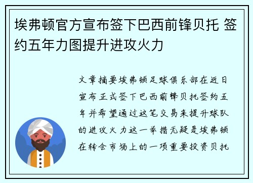 埃弗顿官方宣布签下巴西前锋贝托 签约五年力图提升进攻火力