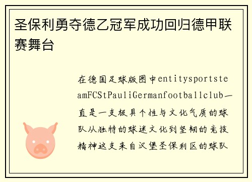 圣保利勇夺德乙冠军成功回归德甲联赛舞台