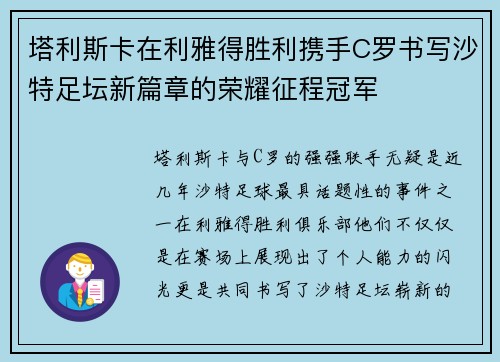 塔利斯卡在利雅得胜利携手C罗书写沙特足坛新篇章的荣耀征程冠军