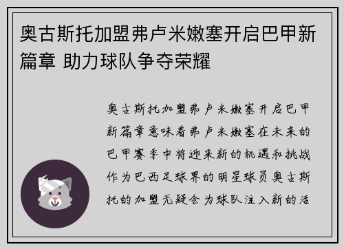 奥古斯托加盟弗卢米嫩塞开启巴甲新篇章 助力球队争夺荣耀 奥古斯托加盟弗卢米嫩塞开启巴甲新篇章 助力球队争夺荣耀