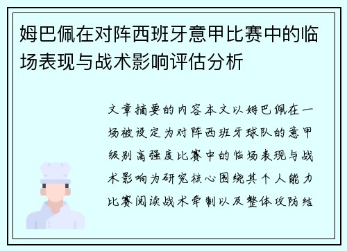 姆巴佩在对阵西班牙意甲比赛中的临场表现与战术影响评估分析 姆巴佩在对阵西班牙意甲比赛中的临场表现与战术影响评估分析