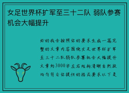女足世界杯扩军至三十二队 弱队参赛机会大幅提升