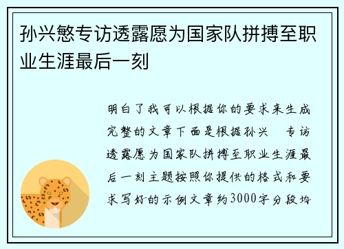 孙兴慜专访透露愿为国家队拼搏至职业生涯最后一刻