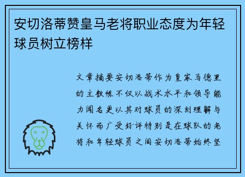 安切洛蒂赞皇马老将职业态度为年轻球员树立榜样