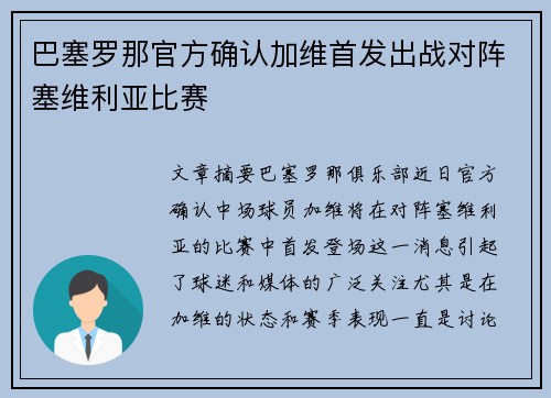 巴塞罗那官方确认加维首发出战对阵塞维利亚比赛