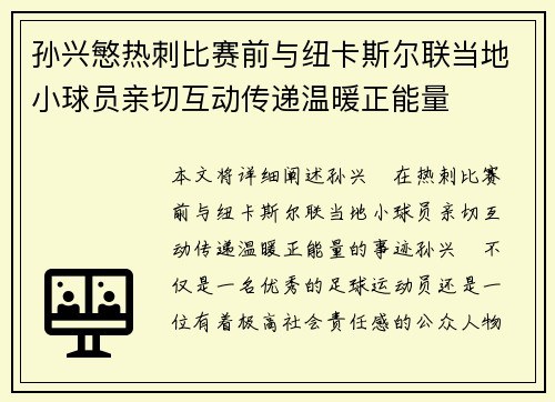 孙兴慜热刺比赛前与纽卡斯尔联当地小球员亲切互动传递温暖正能量 孙兴慜热刺比赛前与纽卡斯尔联当地小球员亲切互动传递温暖正能量
