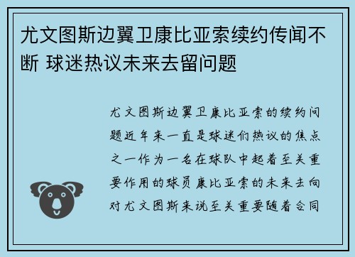 尤文图斯边翼卫康比亚索续约传闻不断 球迷热议未来去留问题