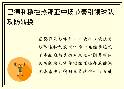 巴德利稳控热那亚中场节奏引领球队攻防转换