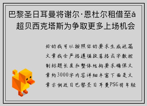 巴黎圣日耳曼将谢尔·恩杜尔租借至土超贝西克塔斯为争取更多上场机会