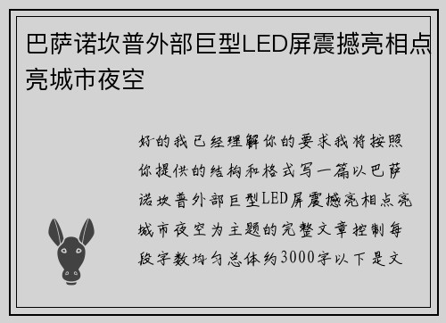 巴萨诺坎普外部巨型LED屏震撼亮相点亮城市夜空