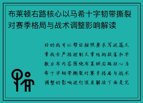 布莱顿右路核心以马希十字韧带撕裂对赛季格局与战术调整影响解读
