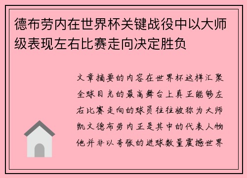 德布劳内在世界杯关键战役中以大师级表现左右比赛走向决定胜负