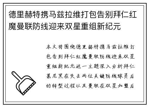 德里赫特携马兹拉维打包告别拜仁红魔曼联防线迎来双星重组新纪元