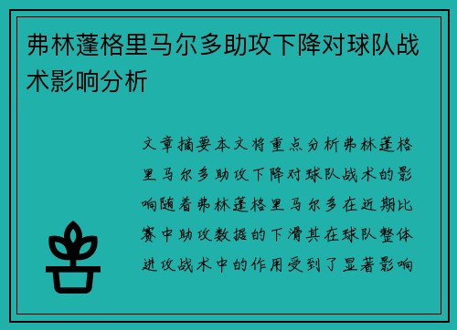 弗林蓬格里马尔多助攻下降对球队战术影响分析