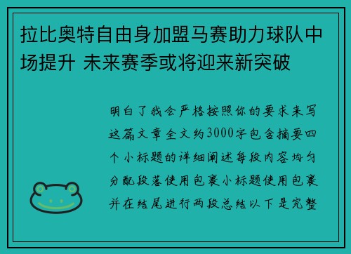 拉比奥特自由身加盟马赛助力球队中场提升 未来赛季或将迎来新突破