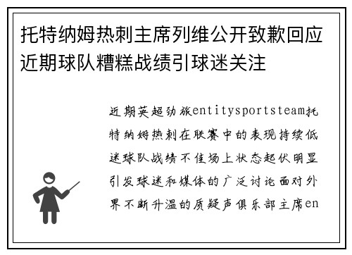托特纳姆热刺主席列维公开致歉回应近期球队糟糕战绩引球迷关注 托特纳姆热刺主席列维公开致歉回应近期球队糟糕战绩引球迷关注