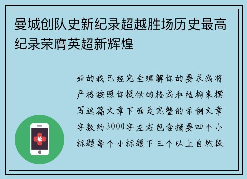 曼城创队史新纪录超越胜场历史最高纪录荣膺英超新辉煌