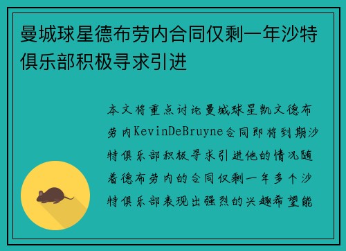 曼城球星德布劳内合同仅剩一年沙特俱乐部积极寻求引进