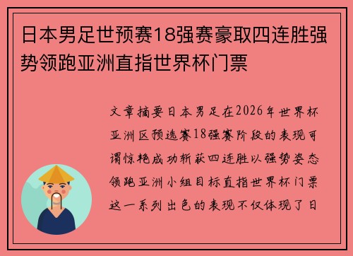 日本男足世预赛18强赛豪取四连胜强势领跑亚洲直指世界杯门票