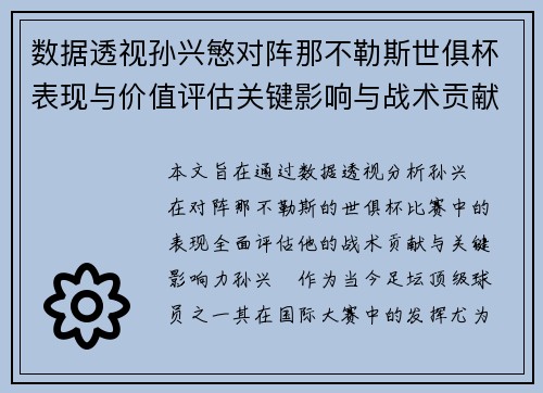 数据透视孙兴慜对阵那不勒斯世俱杯表现与价值评估关键影响与战术贡献