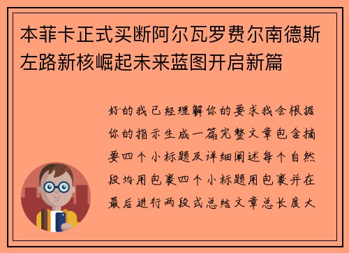 本菲卡正式买断阿尔瓦罗费尔南德斯左路新核崛起未来蓝图开启新篇