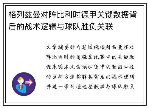 格列兹曼对阵比利时德甲关键数据背后的战术逻辑与球队胜负关联
