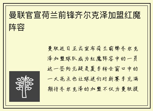 曼联官宣荷兰前锋齐尔克泽加盟红魔阵容