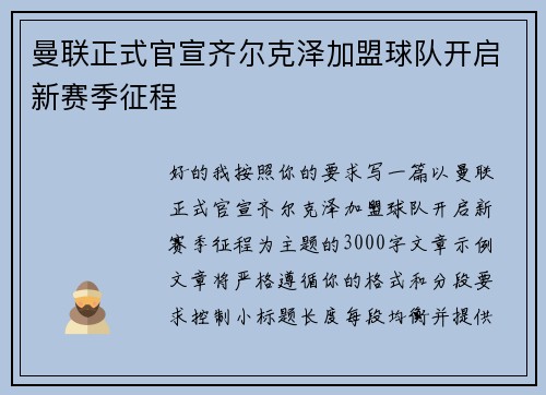 曼联正式官宣齐尔克泽加盟球队开启新赛季征程