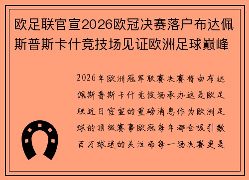 欧足联官宣2026欧冠决赛落户布达佩斯普斯卡什竞技场见证欧洲足球巅峰之战