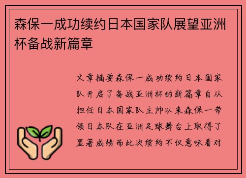 森保一成功续约日本国家队展望亚洲杯备战新篇章 森保一成功续约日本国家队展望亚洲杯备战新篇章
